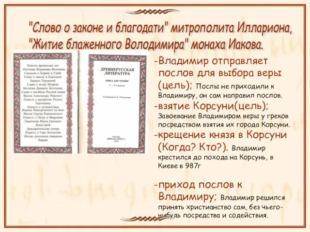 Владимир отправляет послов для выбора веры (цель); Послы не приходили к Владимиру,