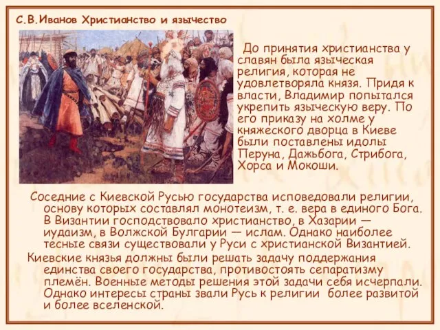 С.В.Иванов Христианство и язычество До принятия христианства у славян была языческая религия,