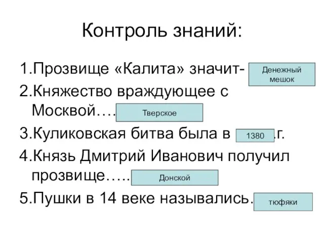 Контроль знаний: 1.Прозвище «Калита» значит- 2.Княжество враждующее с Москвой…. 3.Куликовская битва была