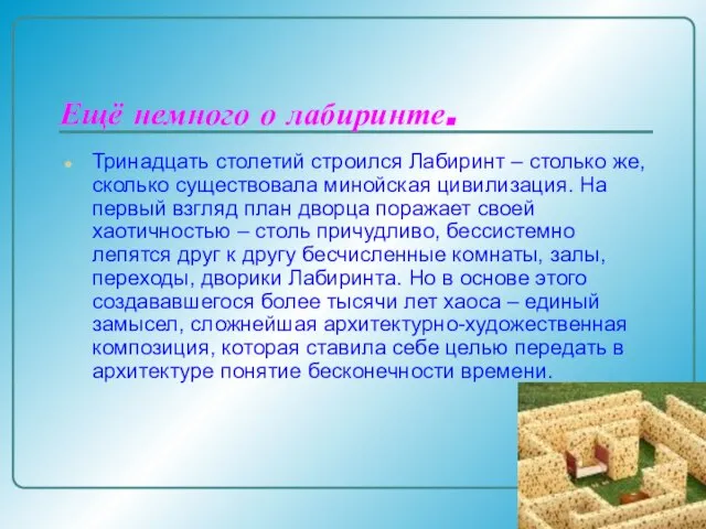 Ещё немного о лабиринте. Тринадцать столетий строился Лабиринт – столько же, сколько