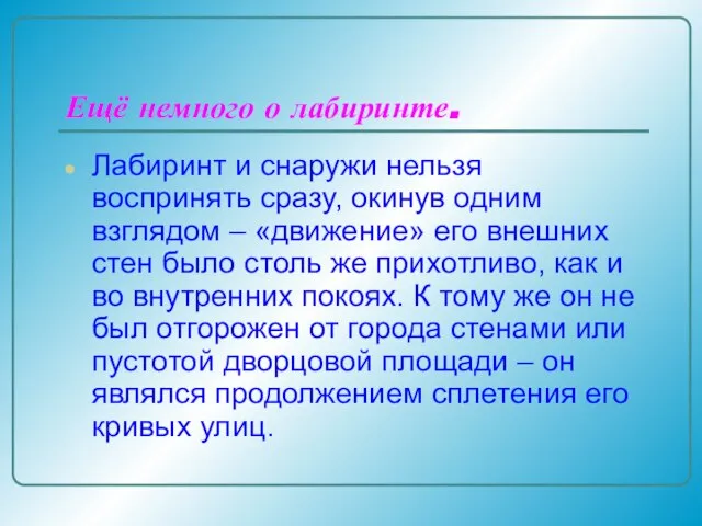 Ещё немного о лабиринте. Лабиринт и снаружи нельзя воспринять сразу, окинув одним