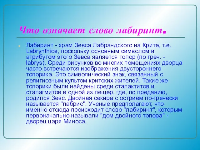 Что означает слово лабиринт. Лабиринт - храм Зевса Лабрандского на Крите, т.е.