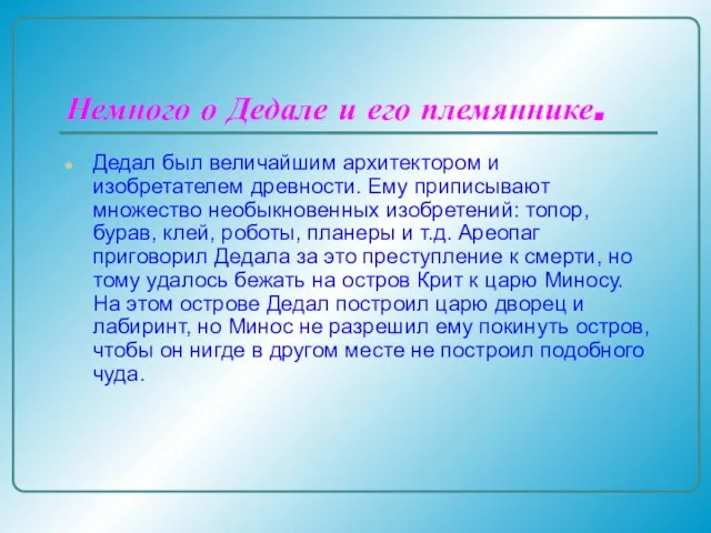 Немного о Дедале и его племяннике. Дедал был величайшим архитектором и изобретателем