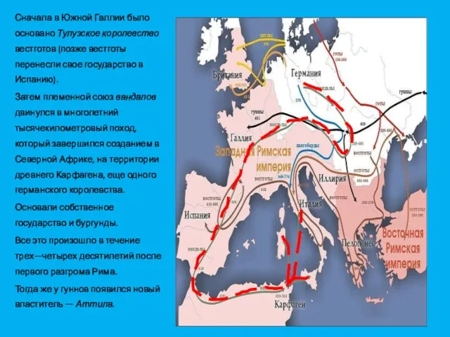 Сначала в Южной Галлии было основано Тулузское королевство вестготов (позже вестготы перенесли