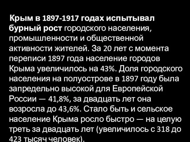 Крым в 1897-1917 годах испытывал бурный рост городского населения, промышленности и общественной