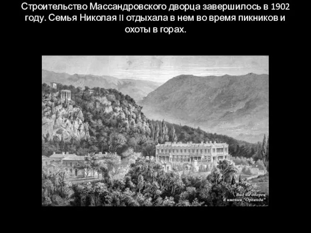 Строительство Массандровского дворца завершилось в 1902 году. Семья Николая II отдыхала в