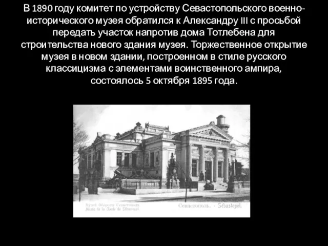 В 1890 году комитет по устройству Севастопольского военно-исторического музея обратился к Александру