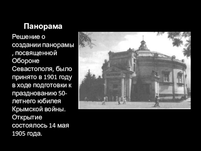 Панорама Решение о создании панорамы, посвященной Обороне Севастополя, было принято в 1901