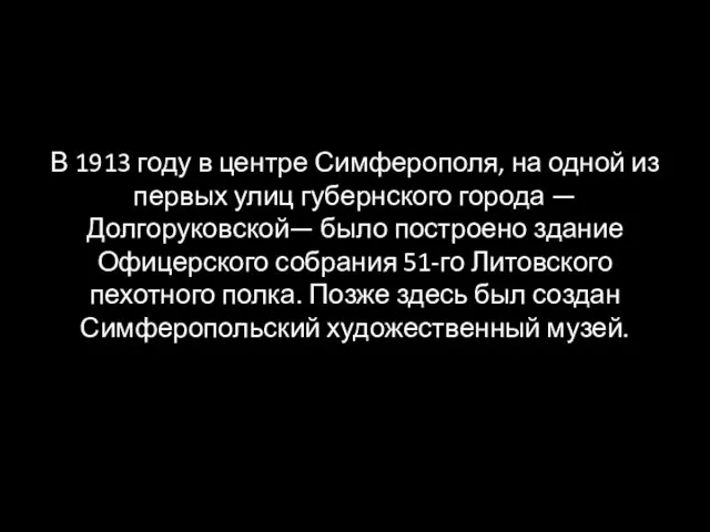 В 1913 году в центре Симферополя, на одной из первых улиц губернского