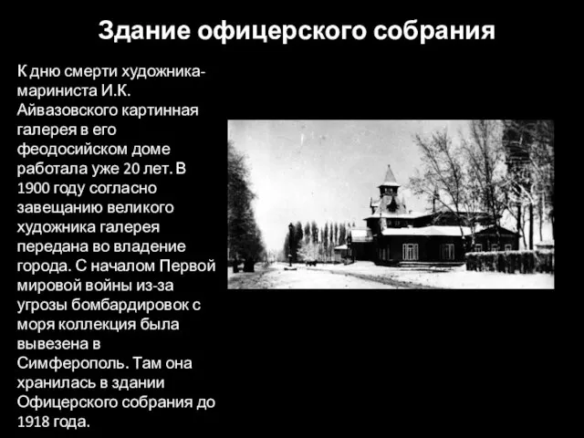 Здание офицерского собрания К дню смерти художника-мариниста И.К.Айвазовского картинная галерея в его