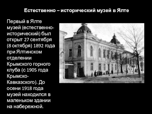 Естественно – исторический музей в Ялте Первый в Ялте музей (естественно-исторический) был