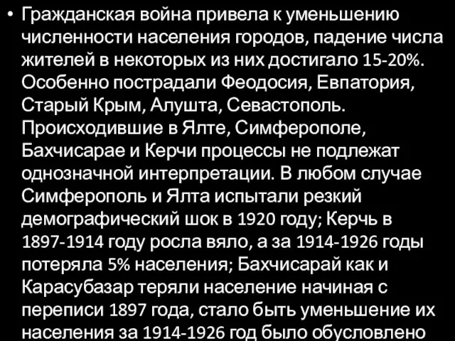 Гражданская война привела к уменьшению численности населения городов, падение числа жителей в