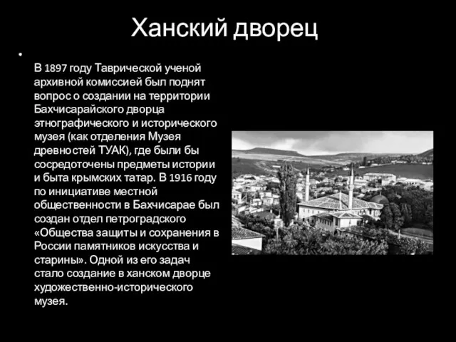 Ханский дворец В 1897 году Таврической ученой архивной комиссией был поднят вопрос