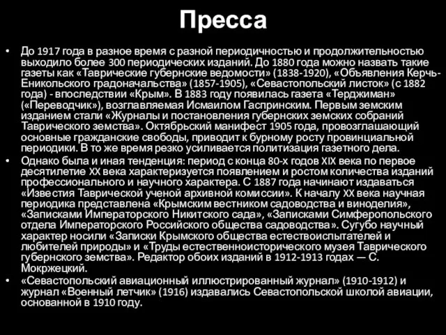 Пресса До 1917 года в разное время с разной периодичностью и продолжительностью