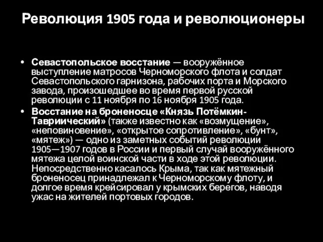 Революция 1905 года и революционеры Севастопольское восстание — вооружённое выступление матросов Черноморского