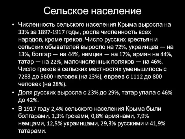 Сельское население Численность сельского населения Крыма выросла на 33% за 1897-1917 годы,