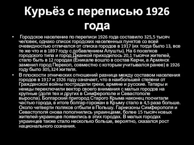 Курьёз с переписью 1926 года Городское население по переписи 1926 года составило