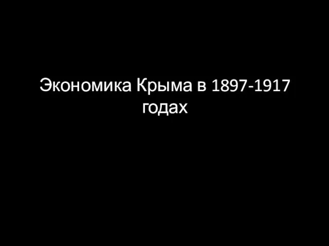 Экономика Крыма в 1897-1917 годах