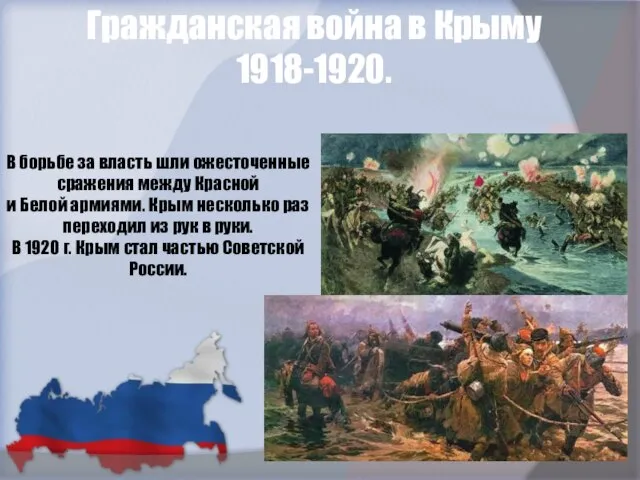В борьбе за власть шли ожесточенные сражения между Красной и Белой армиями.
