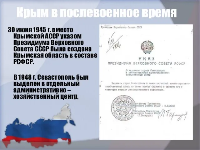 Крым в послевоенное время 30 июня 1945 г. вместо Крымской АССР указом