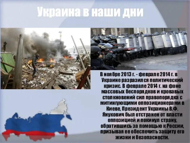 Украина в наши дни В ноябре 2013 г. - феврале 2014 г.