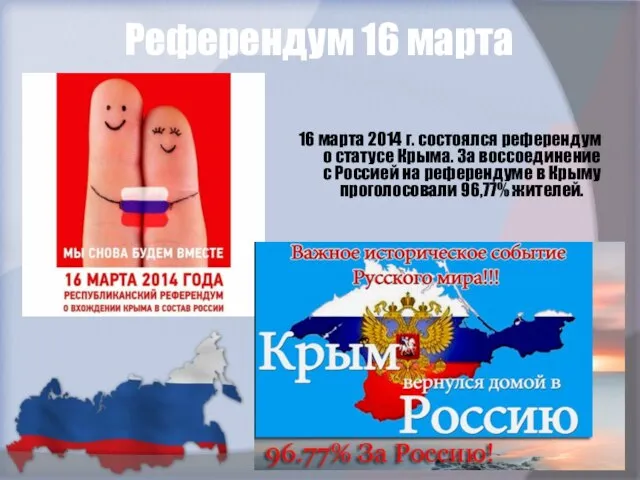 Референдум 16 марта 16 марта 2014 г. состоялся референдум о статусе Крыма.