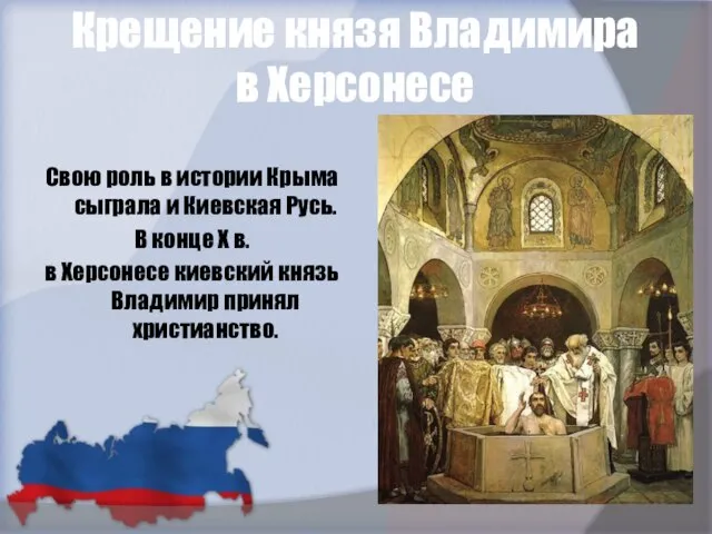 Крещение князя Владимира в Херсонесе Свою роль в истории Крыма сыграла и
