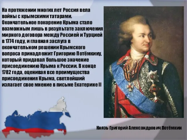 На протяжении многих лет Россия вела войны с крымскими татарами. Окончательное покорение