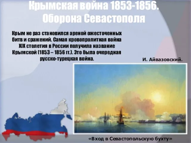 Крымская война 1853-1856. Оборона Севастополя Крым не раз становился ареной ожесточенных битв