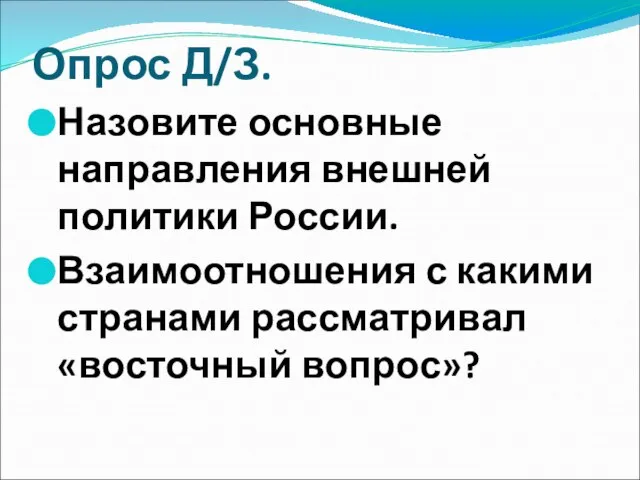 Опрос Д/З. Назовите основные направления внешней политики России. Взаимоотношения с какими странами рассматривал «восточный вопрос»?