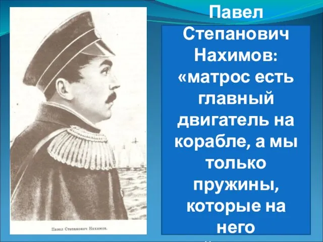 Павел Степанович Нахимов: «матрос есть главный двигатель на корабле, а мы только
