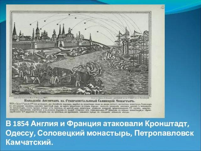 В 1854 Англия и Франция атаковали Кронштадт, Одессу, Соловецкий монастырь, Петропавловск Камчатский.