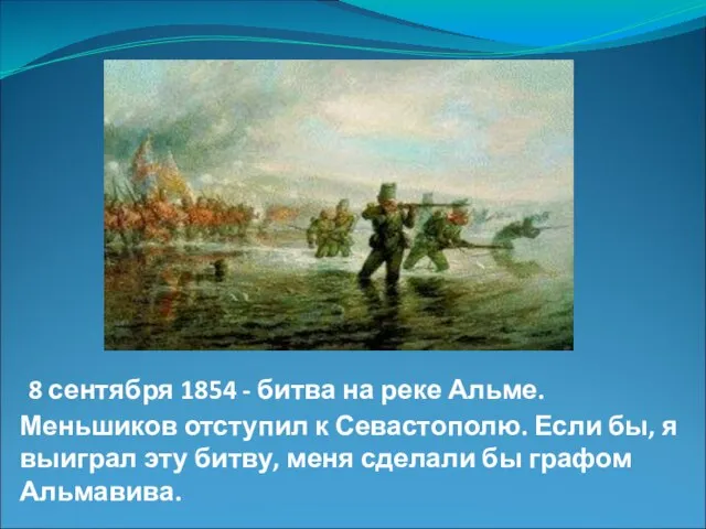 8 сентября 1854 - битва на реке Альме. Меньшиков отступил к Севастополю.