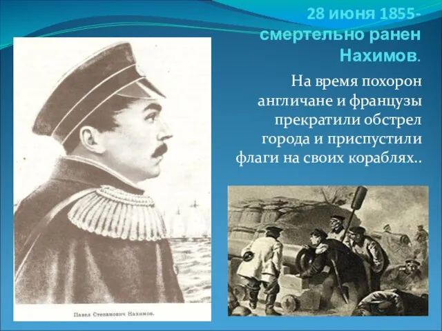 28 июня 1855- смертельно ранен Нахимов. На время похорон англичане и французы