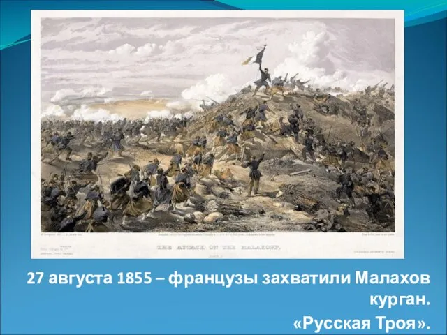 27 августа 1855 – французы захватили Малахов курган. «Русская Троя».