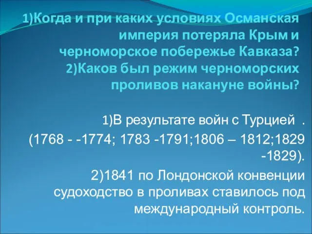 1)Когда и при каких условиях Османская империя потеряла Крым и черноморское побережье