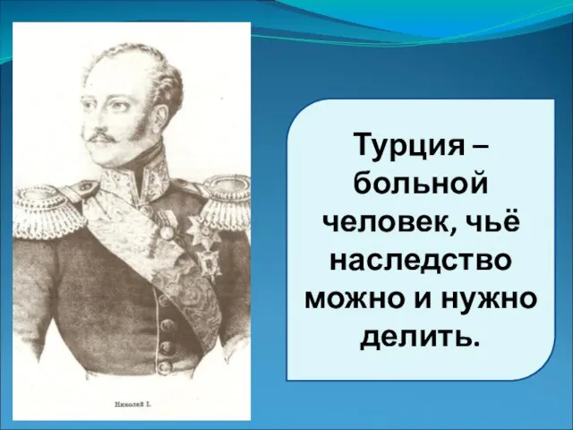 Турция – больной человек, чьё наследство можно и нужно делить.