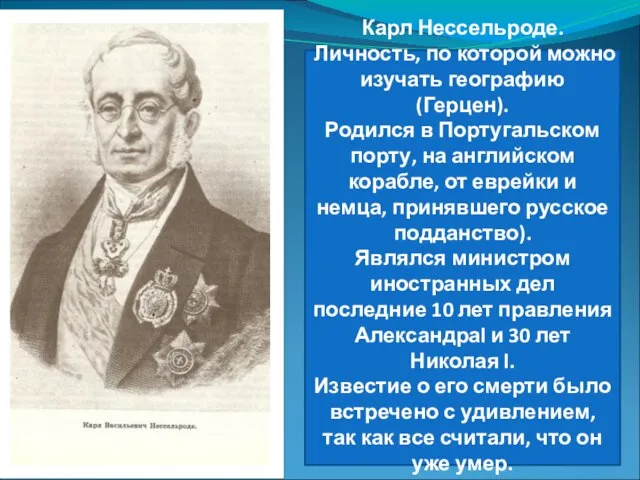 Карл Нессельроде. Личность, по которой можно изучать географию (Герцен). Родился в Португальском