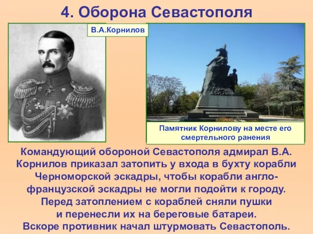 4. Оборона Севастополя Командующий обороной Севастополя адмирал В.А.Корнилов приказал затопить у входа