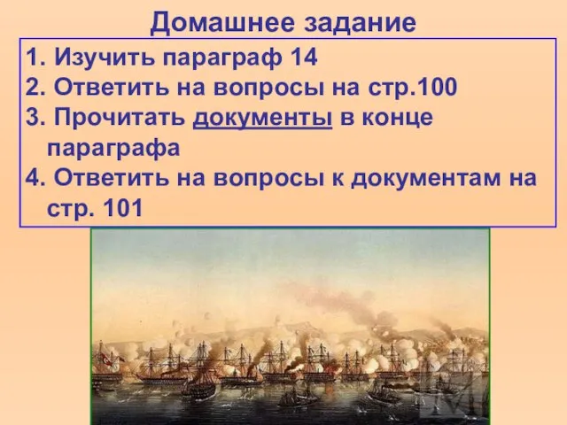 Домашнее задание 1. Изучить параграф 14 2. Ответить на вопросы на стр.100