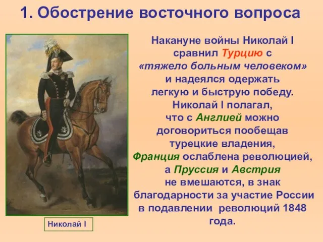 1. Обострение восточного вопроса Накануне войны Николай I сравнил Турцию с «тяжело