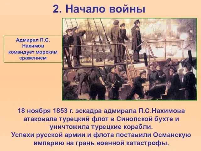 2. Начало войны 18 ноября 1853 г. эскадра адмирала П.С.Нахимова атаковала турецкий