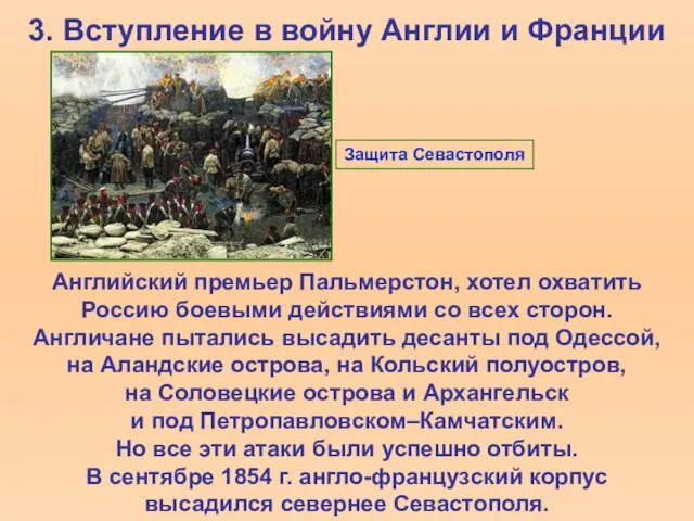 3. Вступление в войну Англии и Франции Английский премьер Пальмерстон, хотел охватить