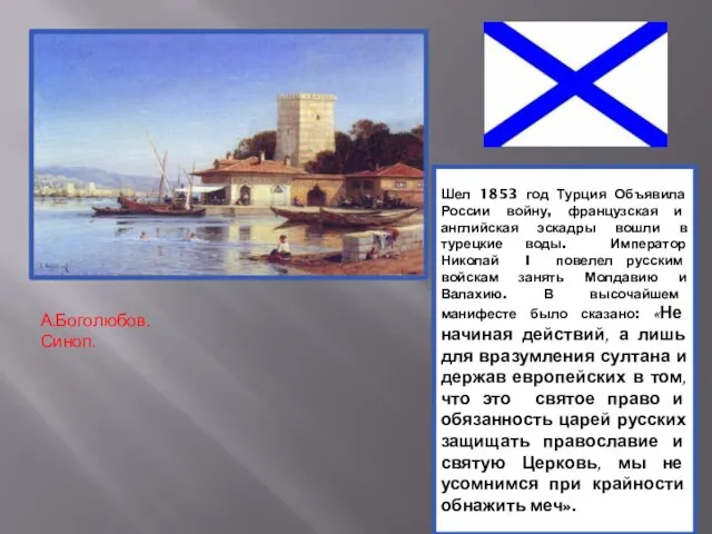 Шел 1853 год Турция Объявила России войну, французская и английская эскадры вошли