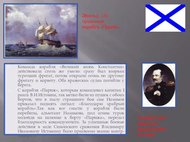 Команда корабля «Великий князь Константин» действовала столь же умело: сразу был взорван