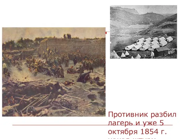 Противник разбил лагерь и уже 5 октября 1854 г. начал штурм города.