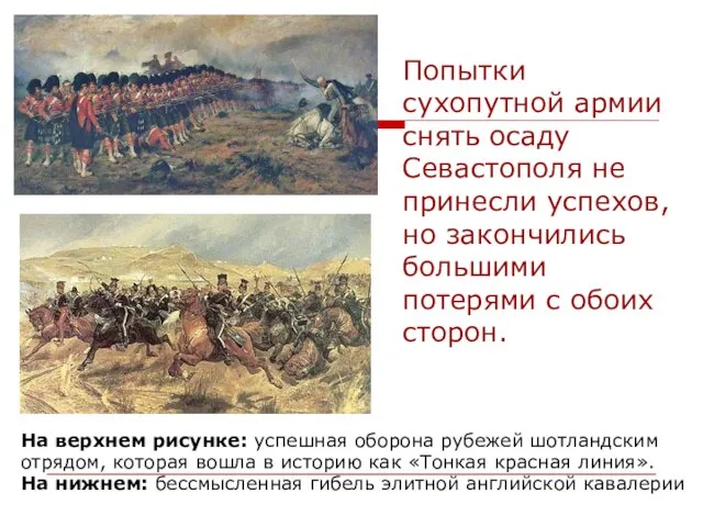 Попытки сухопутной армии снять осаду Севастополя не принесли успехов, но закончились большими