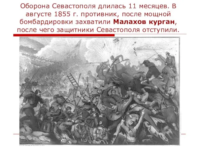 Оборона Севастополя длилась 11 месяцев. В августе 1855 г. противник, после мощной