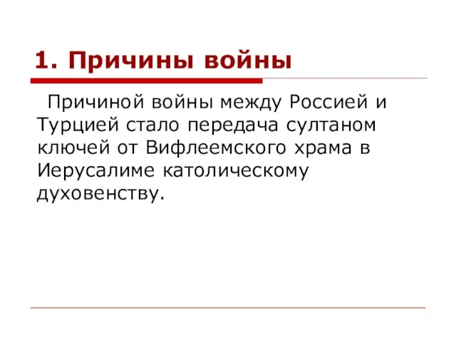 1. Причины войны Причиной войны между Россией и Турцией стало передача султаном