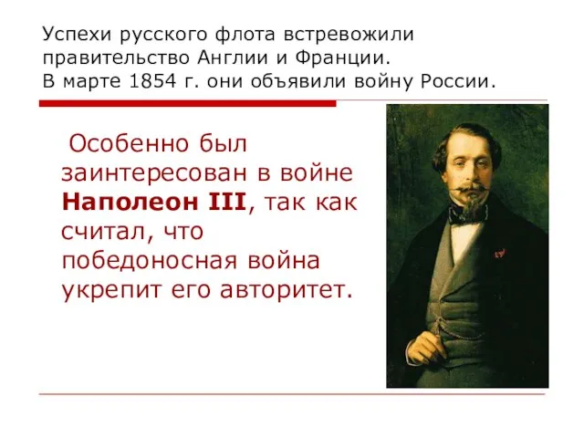 Успехи русского флота встревожили правительство Англии и Франции. В марте 1854 г.